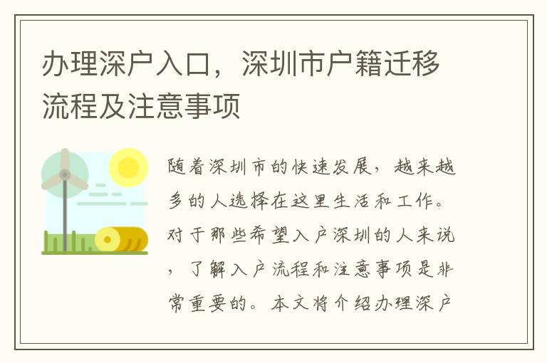 办理深户入口，深圳市户籍迁移流程及注意事项