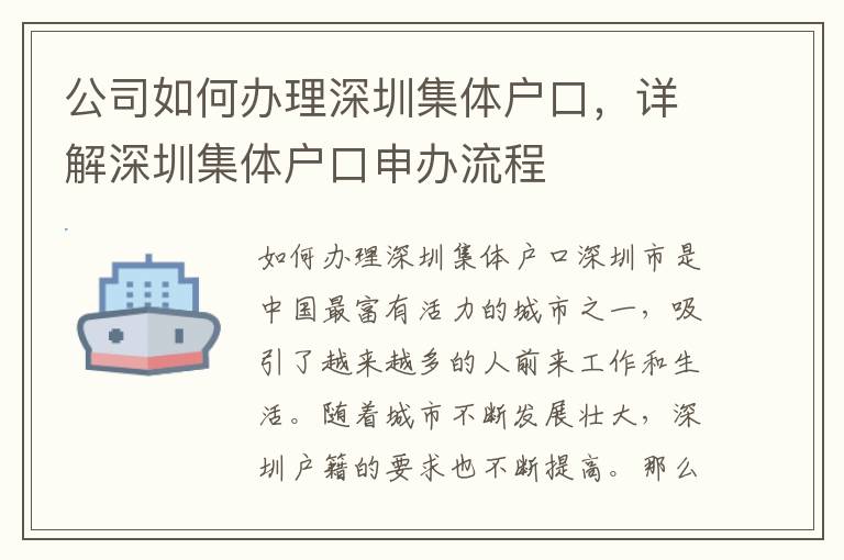 公司如何办理深圳集体户口，详解深圳集体户口