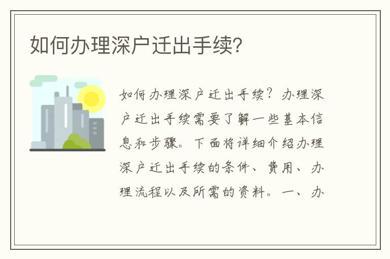如何办理深户迁出手续？