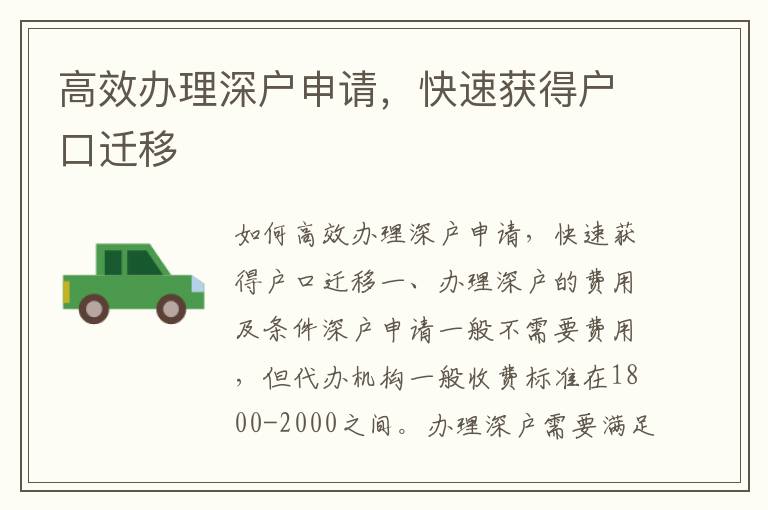 高效办理深户申请，快速获得户口迁移