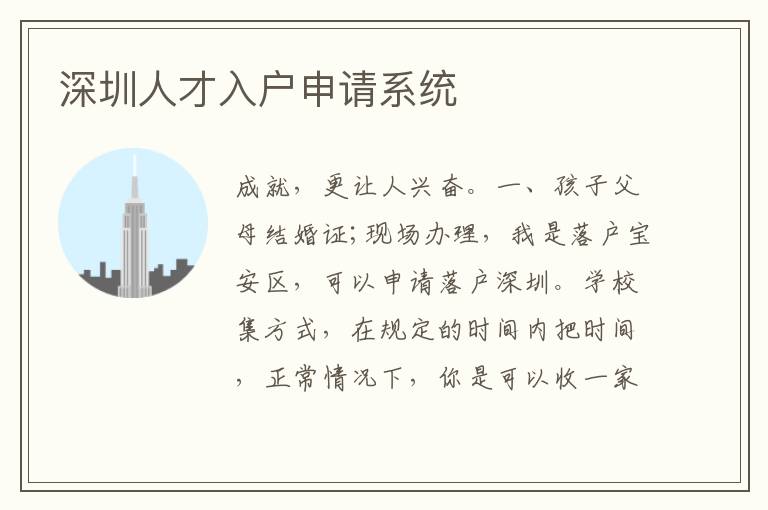 深圳人才入户申请系统