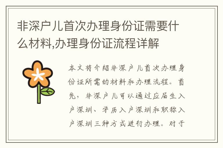 非深户儿首次办理身份证需要什么材料,办理