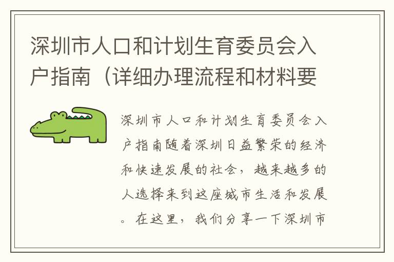 深圳市人口和计划生育委员会入户指南（详细办