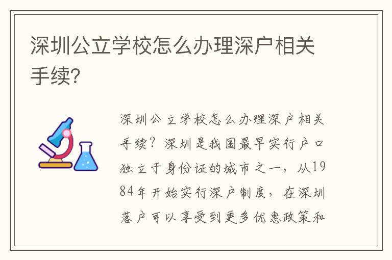 深圳公立学校怎么办理深户相关手续？