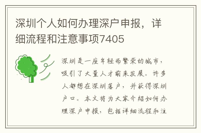 深圳个人如何办理深户申报，详细流程和注意事