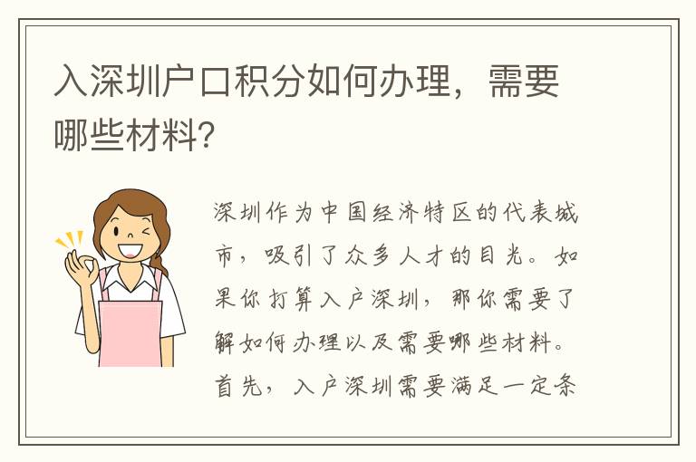 入深圳户口积分如何办理，需要哪些材料？
