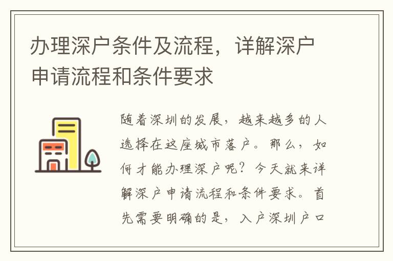 办理深户条件及流程，详解深户申请流程和条件