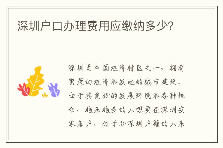 深圳户口办理费用应缴纳多少？