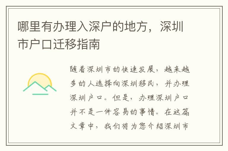哪里有办理入深户的地方，深圳市户口迁移指南