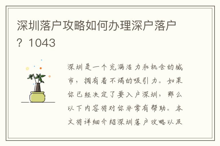 深圳落户攻略如何办理深户落户？1043