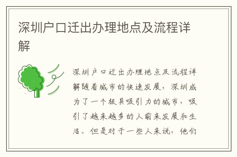 深圳户口迁出办理地点及流程详解
