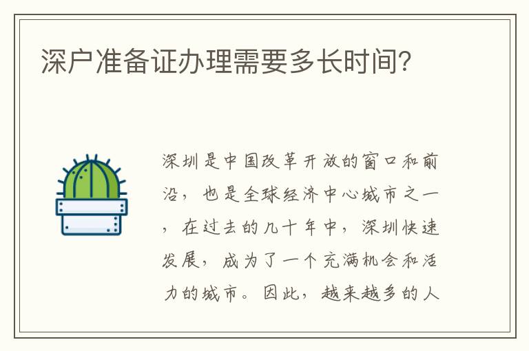 深户准备证办理需要多长时间？