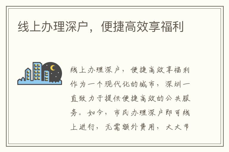 线上办理深户，便捷高效享福利