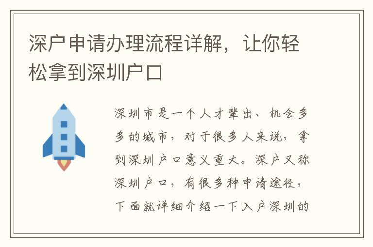深户申请办理流程详解，让你轻松拿到深圳户口