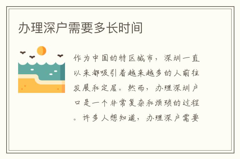 办理深户需要多长时间