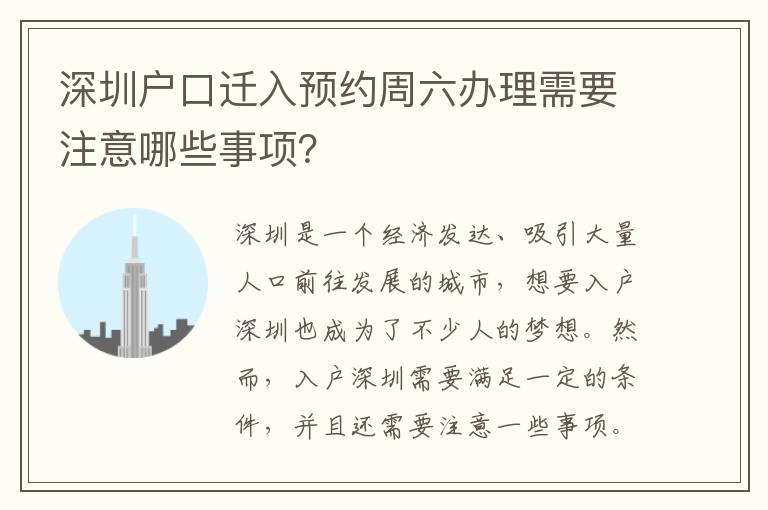 深圳户口迁入预约周六办理需要注意哪些事项