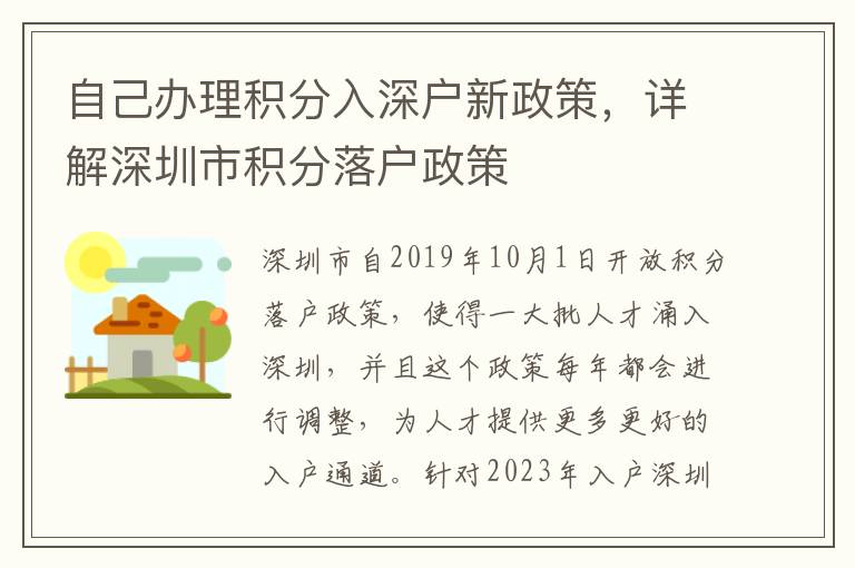 自己办理积分入深户新政策，详解深圳市积分落