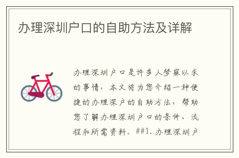 办理深圳户口的自助方法及详解