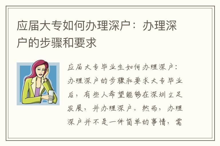应届大专如何办理深户：办理深户的步骤和要求