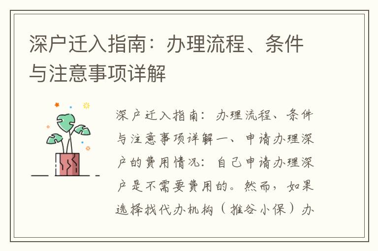 深户迁入指南：办理流程、条件与注意事项详解