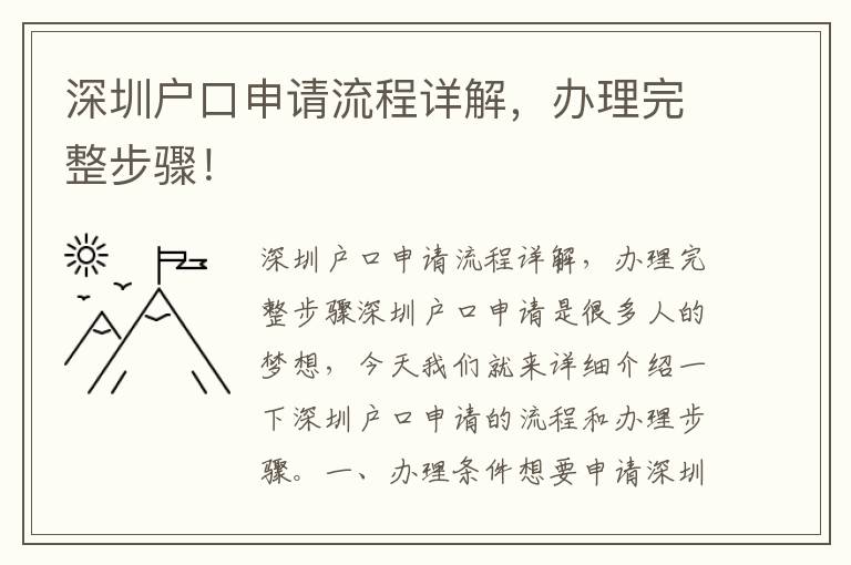 深圳户口申请流程详解，办理完整步骤！