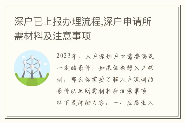 深户已上报办理流程,深户申请所需材料及注
