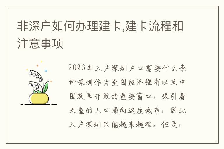 非深户如何办理建卡,建卡流程和注意事项