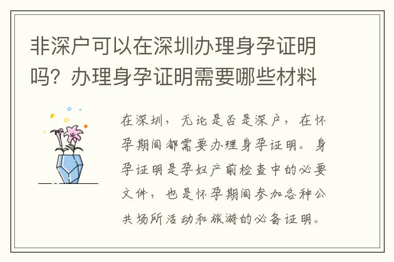 非深户可以在深圳办理身孕证明吗？办理身孕证