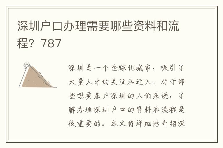 深圳户口办理需要哪些资料和流程？787