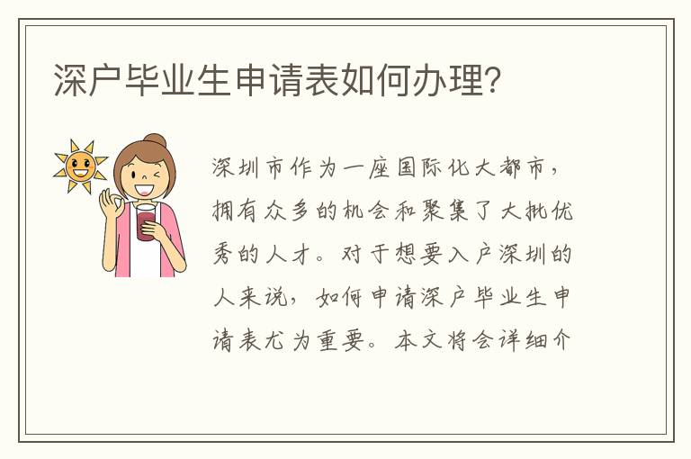 深户毕业生申请表如何办理？