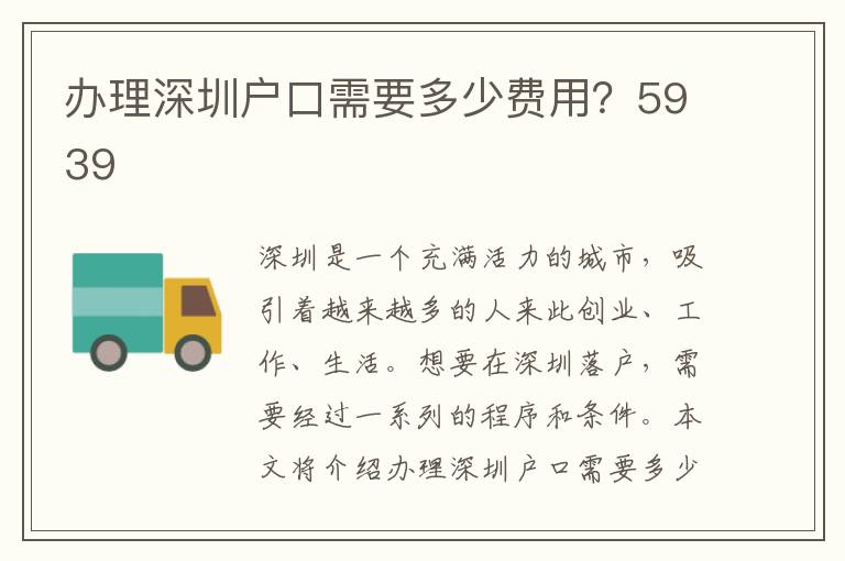 办理深圳户口需要多少费用？5939
