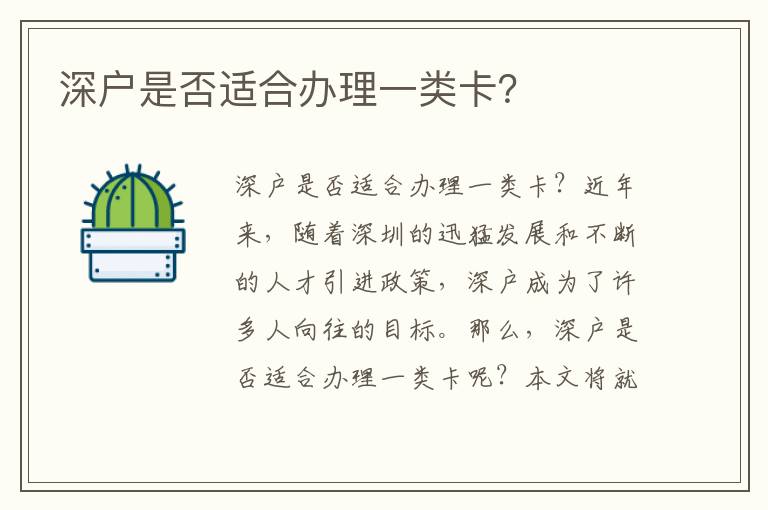 深户是否适合办理一类卡？