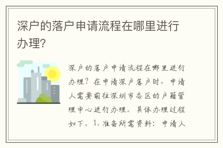 深户的落户申请流程在哪里进行办理？