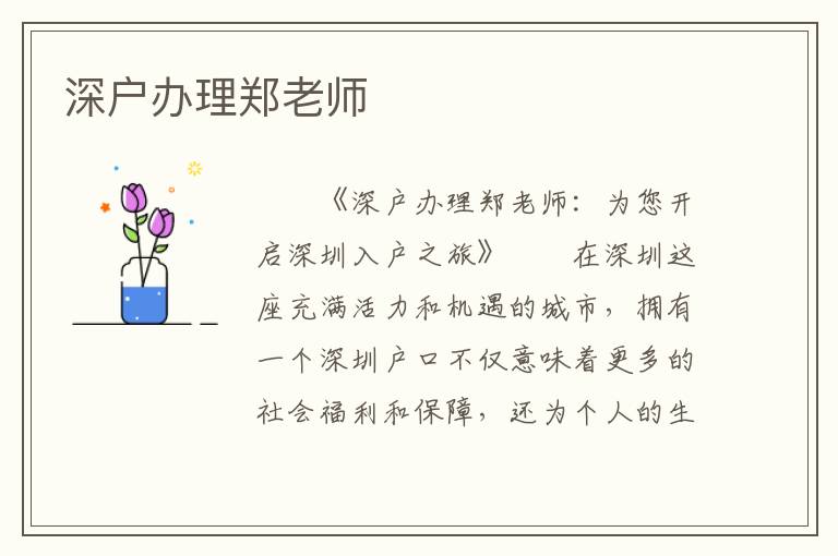 深户办理郑老师