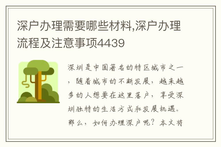 深户办理需要哪些材料,深户办理流程及注意