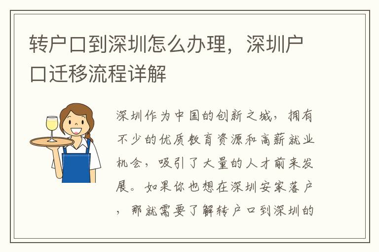 转户口到深圳怎么办理，深圳户口迁移流程详解