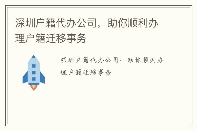 深圳户籍代办公司，助你顺利办理户籍迁移事务