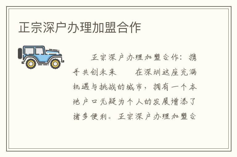 正宗深户办理加盟合作
