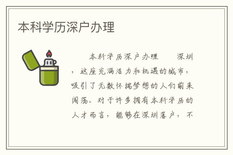 本科学历深户办理