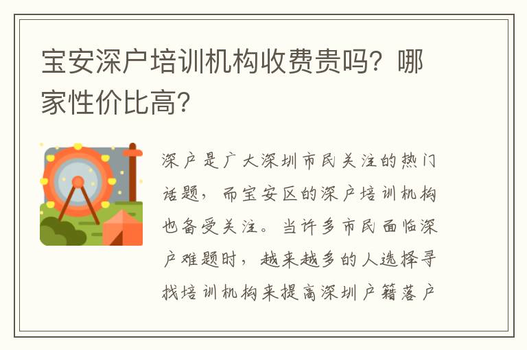 宝安深户培训机构收费贵吗？哪家性价比高？