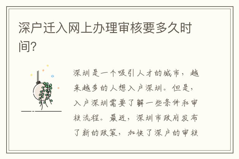 深户迁入网上办理审核要多久时间？