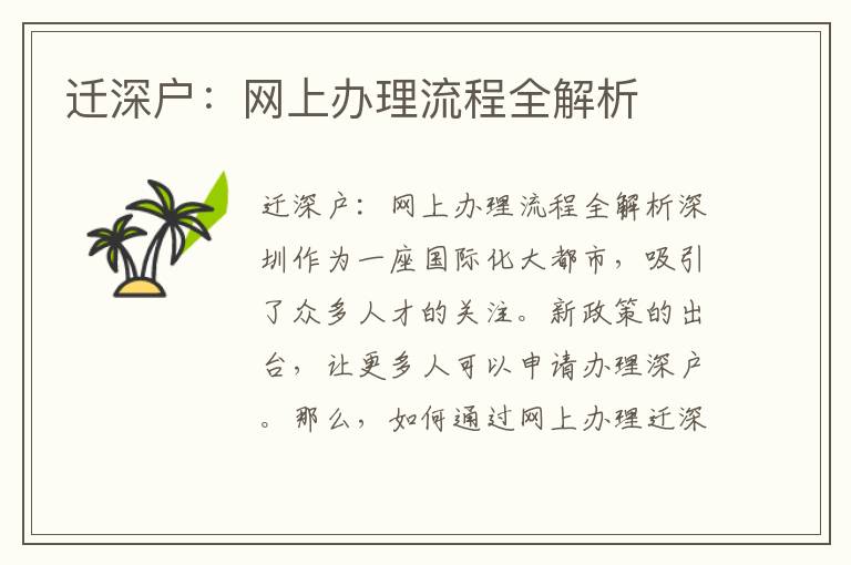 迁深户：网上办理流程全解析