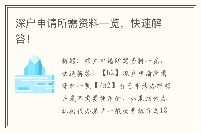 深户申请所需资料一览，快速解答！