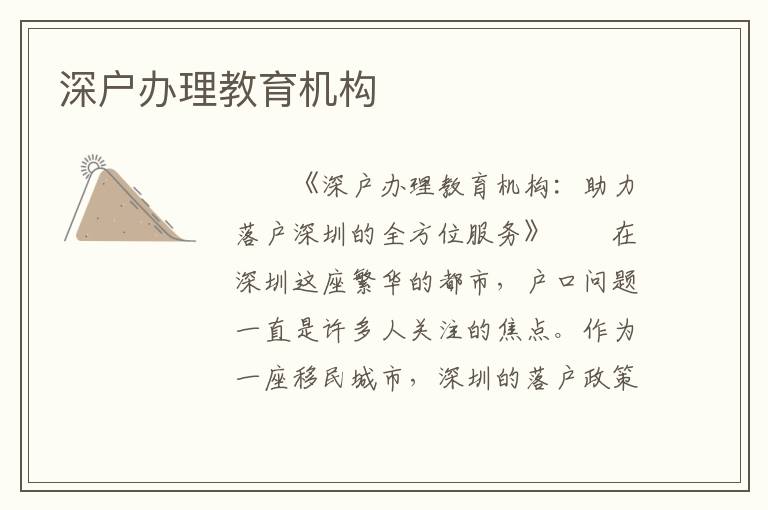 深户办理教育机构