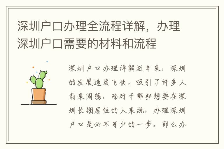 深圳户口办理全流程详解，办理深圳户口需要的