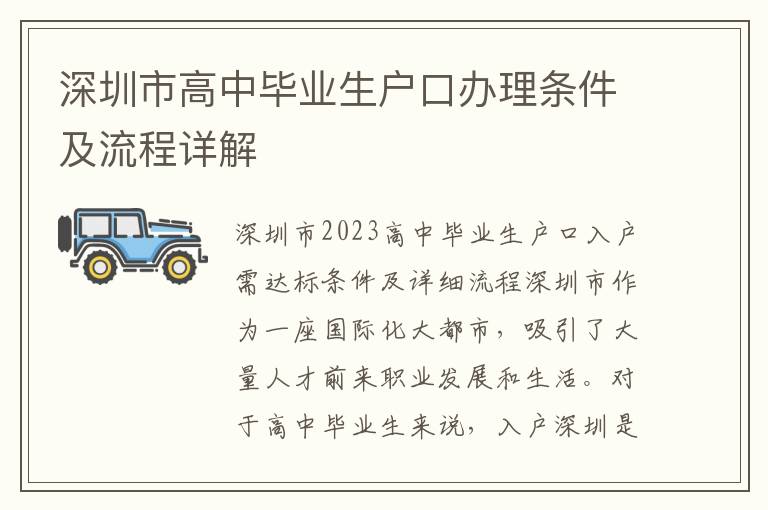 深圳市高中毕业生户口办理条件及流程详解