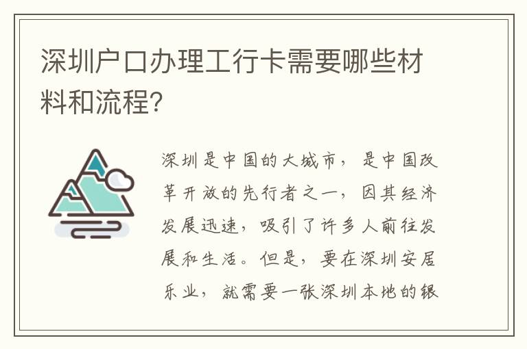 深圳户口办理工行卡需要哪些材料和流程？