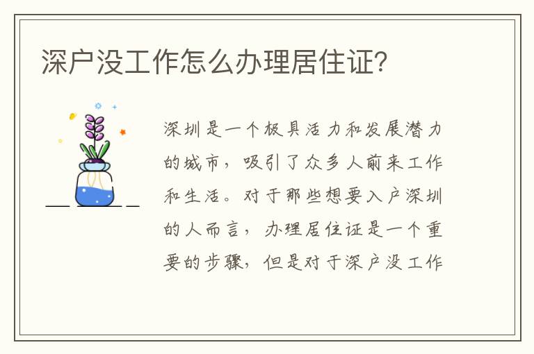 深户没工作怎么办理居住证？