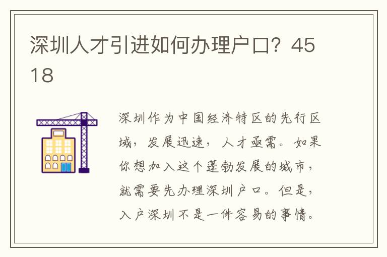 深圳人才引进如何办理户口？4518