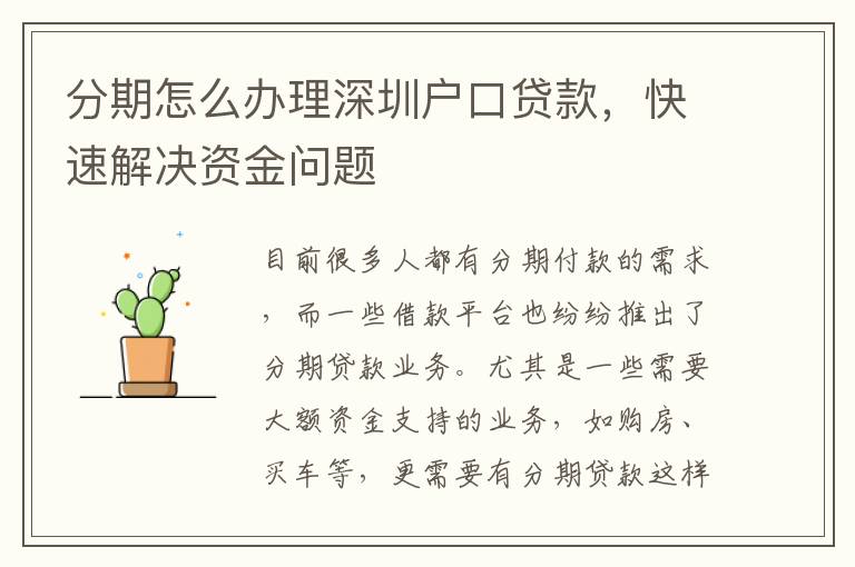 分期怎么办理深圳户口贷款，快速解决资金问题